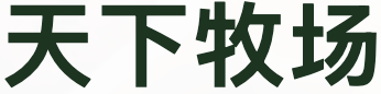 天下牧场Logo